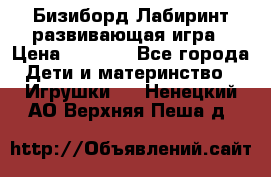 Бизиборд Лабиринт развивающая игра › Цена ­ 1 500 - Все города Дети и материнство » Игрушки   . Ненецкий АО,Верхняя Пеша д.